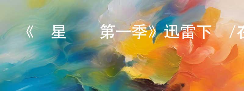 陳亞華的動漫綜藝大全,《異星災變第一季》迅雷下載/在線觀看-魔幻科幻-美劇天堂
